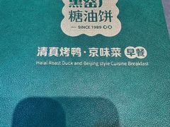 -黑窑厂糖油饼烤鸭·清真菜(旗舰店)