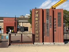 -中国船政文化博物馆