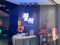 -蟹榭·本帮江浙菜·蟹宴(五角场合生汇商场店)