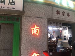 -馬伍旺川菜(金象城店)