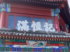 -牛街清真满恒記(平安里西大街店)