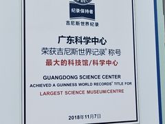 -广东科学中心