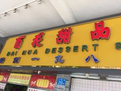 门面-百花传统甜品店(原址店)