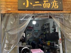 -小二面店