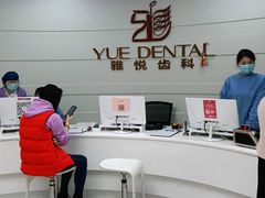 -雅悦齿科(顾村公园店)