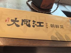 -大同江朝鲜菜•长春地标美食(绿园吾悦广场店)