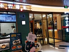 门面-小六汤包(亚欧店)