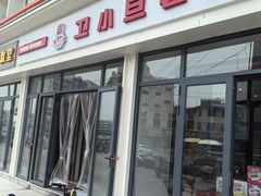 -卫小旦老味大盘鸡总店
