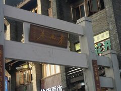 -东西巷