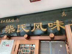 门面-柴氏风味斋(甘家口店)