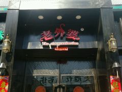-老外婆(薛家南路店)