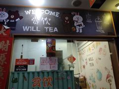 门面-赏饮·WILL TEA