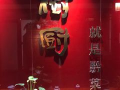 -树厨地道黔菜(清镇职教城店)