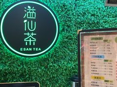 -溢仙茶(中防万宝城店)