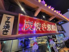 -弓二·烧鸟居酒屋(财富购物中心店)