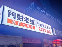 门面-阿财老铺·老蚌埠龙虾城(华夏总店)