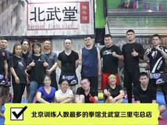 -北武堂拳击散打搏击泰拳俱乐部(三里屯总店)