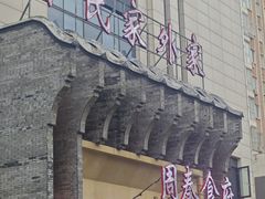 -令氏家外家周秦食府(高新店)