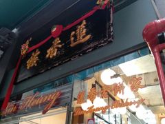 门面-香港蓮香樓(中環店)