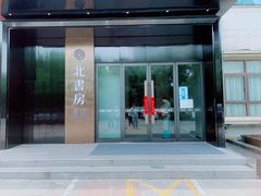 门面-北書房·墨宴(国际博览中心店)