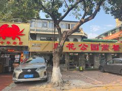 门面-莲花公园煎蟹(总店)