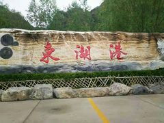 -十渡东湖港风景区