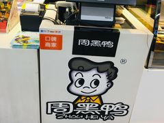 -周黑鸭(北京丰台区方庄物美玉蜓桥店)