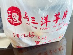 -马三洋芋片(兰州总店)