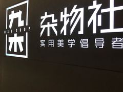 -九木杂物社(恒隆广场店)