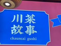 -川菜故事(光谷步行街店)