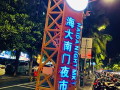 -海大南门夜市(海富街店)