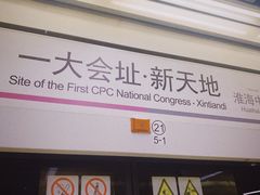 -一大会址·新天地(地铁站)