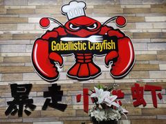 -金陵暴走小龙虾·迷踪蟹(凯德MALL店)
