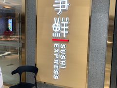 -争鲜回转寿司(南开大悦城店)