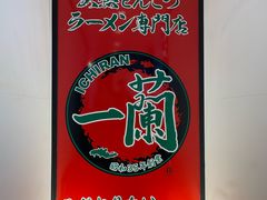 -一兰拉面(新宿中央东口店)