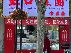 -上海虹口糕团食品厂(欣兴店)