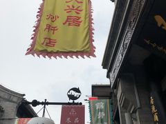 -天兴居(鲜鱼口街店)