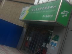 -上海公共交通卡服务中心(九江路营业部)