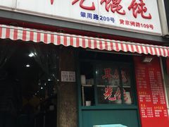 门面-潘国仙耳光馄饨(黄家阙路店)