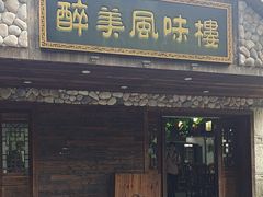 -醉美风味楼
