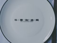 -牛事制造局牛肉火锅(莲岳路店)
