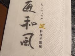 -匠和风精致料理(成都龙湖滨江天街店)