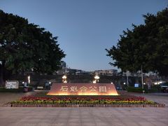 -石炮台公园