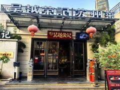 -吴越荣记苏州菜·松鼠桂鱼(月光码头店)