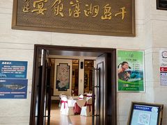 -千岛湖鱼味馆(十字街总店)