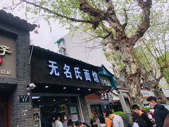 门面-无名氏面馆(邮电路店)