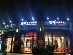 门面-功牛泉州牛肉小吃(崇武店)