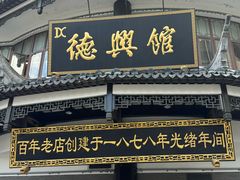 -德兴馆(广东路总店)