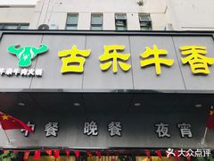 门面-古乐牛香·鲜牛肉牛杂火锅(新区店)