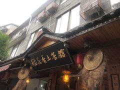 门面-稻花香土菜馆